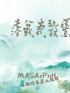 老公出轨还和我冷战我该怎么办