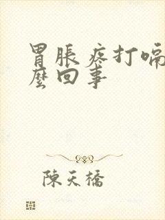 胃胀疼打嗝是怎么回事