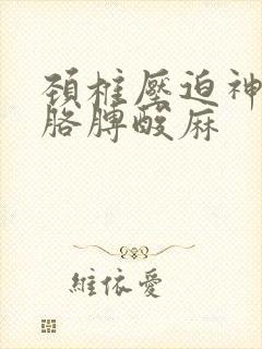 颈椎压迫神经左胳膊酸麻