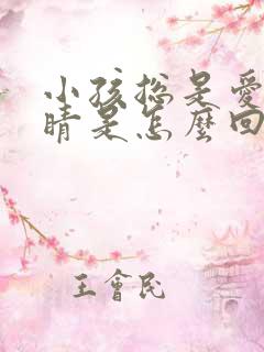 小孩总是爱眨眼睛是怎么回事