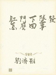 肛门下坠发痒是怎么回事