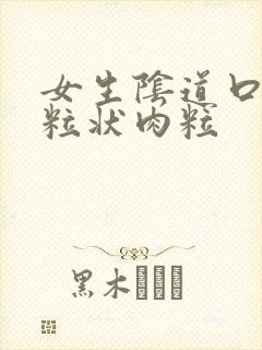 女生阴道口有颗粒状肉粒