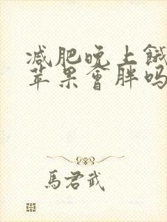 减肥晚上饿了吃苹果会胖吗