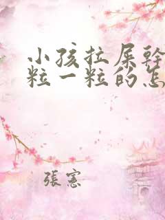 小孩拉屎干硬一粒一粒的怎么改善