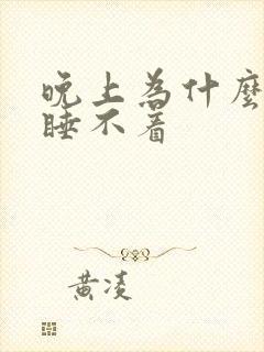 晚上为什么不困睡不着