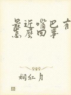 最近嘴巴有点歪怎么回事