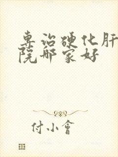 专治硬化肝的医院哪家好