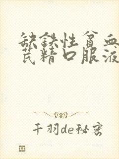 缺铁性贫血喝黄芪精口服液管用吗