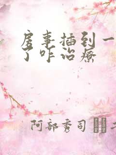 房事插到一半软了咋治疗