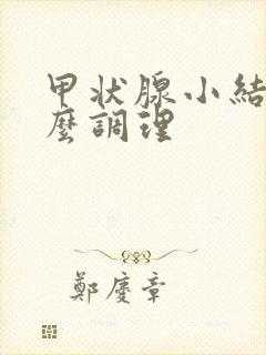 甲状腺小结节怎么调理