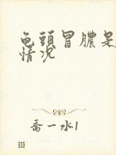 龟头冒脓是什么情况