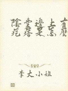 阴囊边上有个硬疙瘩是怎么回事