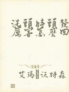 洗头时头发掉的厉害怎么回事