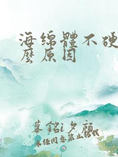 海绵体不硬是什么原因