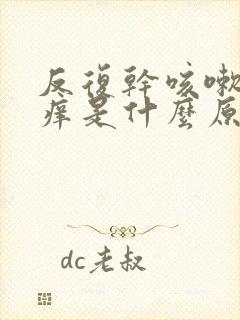 反复干咳嗽喉咙痒是什么原因