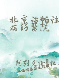 北京治帕性金森病的医院