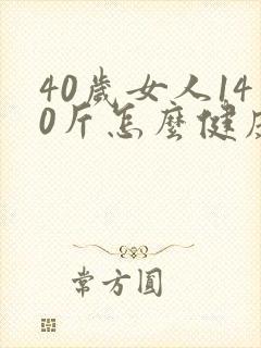 40岁女人140斤怎么健康减肥