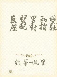 巨蟹男和双鱼女座配对指数