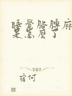 睡觉胳膊麻手麻是怎么了