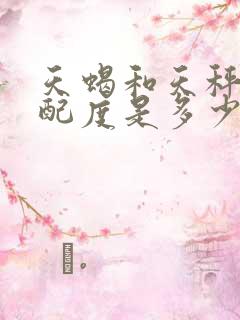 天蝎和天秤的匹配度是多少