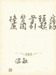 后背骨头痛什么原因引起的女性