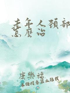 老年人颈部斑块怎么治