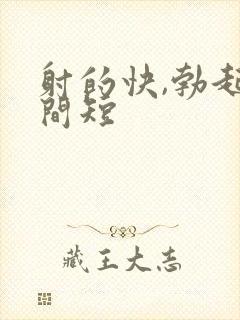 射的快,勃起时间短