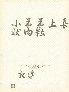 小弟弟上长菜花状肉粒