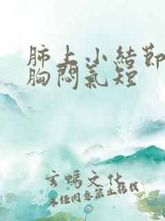 肺上小结节出现胸闷气短