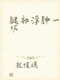 腿部浮肿一按就坑