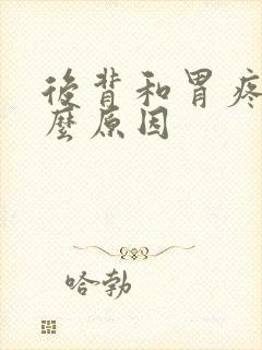 后背和胃疼是什么原因