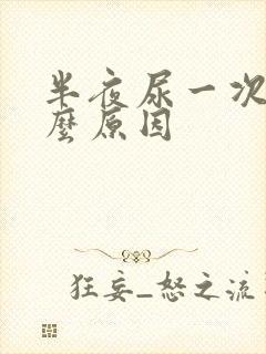 半夜尿一次是什么原因