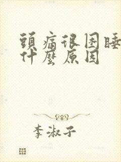 头痛很困睡不着什么原因