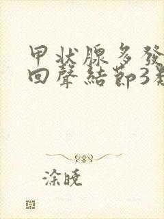 甲状腺多发混合回声结节3类严重吗