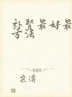 补肾最好最快的方法