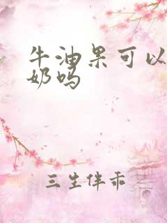 牛油果可以拌酸奶吗