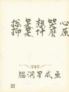 总是想哭心里压抑是什么原因