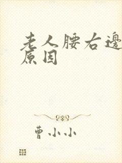 老人腰右边疼的原因