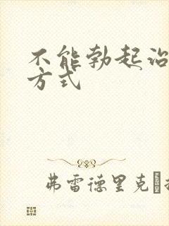 不能勃起治疗的方式