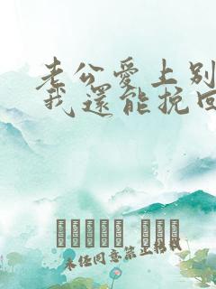 老公爱上别人了 我还能挽回吗