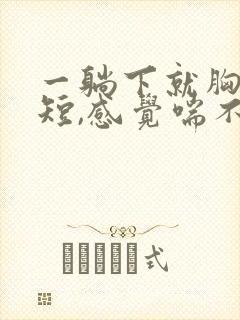 一躺下就胸闷气短,感觉喘不上气什么原因