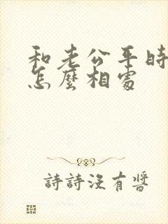 和老公平时应该怎么相处