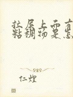 拉屎上面有白色粘稠物是怎么回事