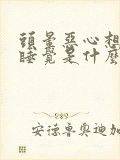 头晕恶心想吐想睡觉是什么原因