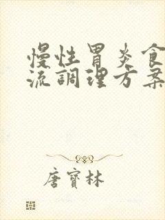 慢性胃炎食管反流调理方案