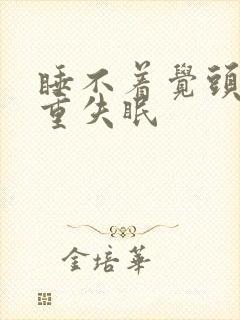 睡不着觉头疼严重失眠