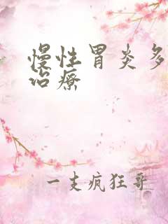 慢性胃炎多久能治疗