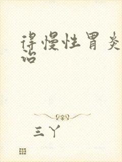 得慢性胃炎得咋治