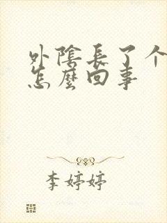 外阴长了个包是怎么回事