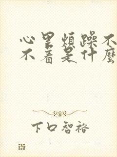 心里烦躁不安睡不着是什么原因